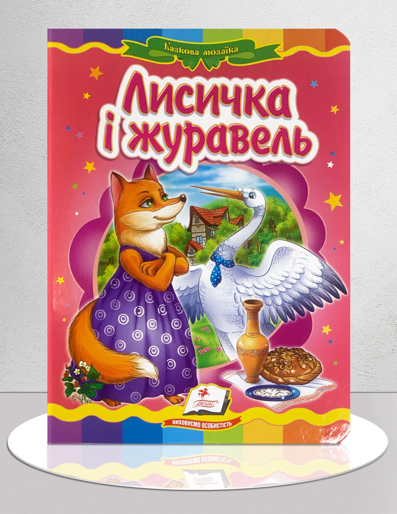 Дитяча книга "Казка Лисичка і журавель" (1311901)