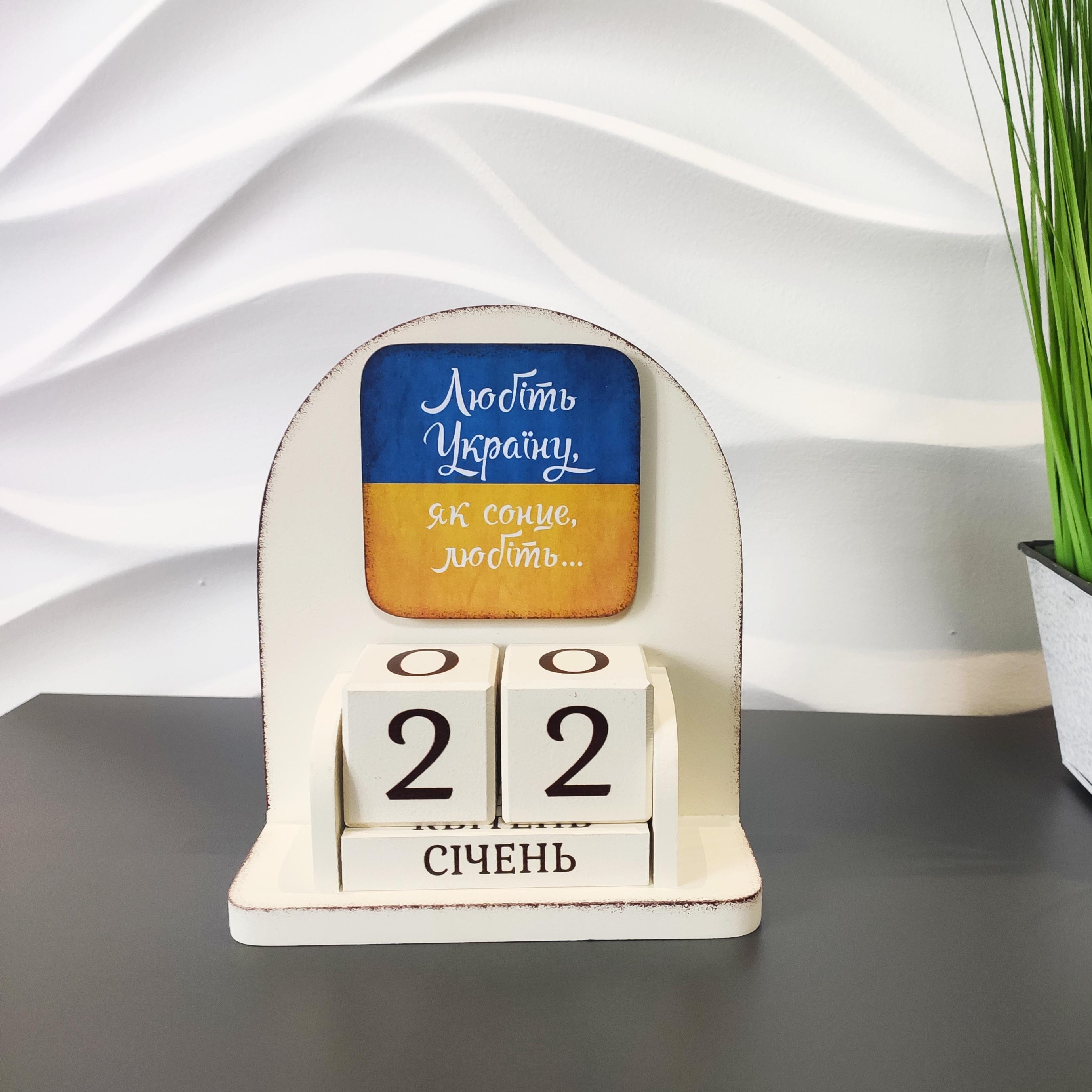 Настольный вечный календарь GrayCat "Любіть Україну..." 16x14x9 см
