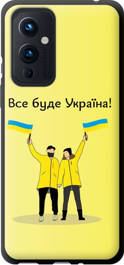 Чохол на OnePlus 9 Все буде Україна (5235b-2249-42517)