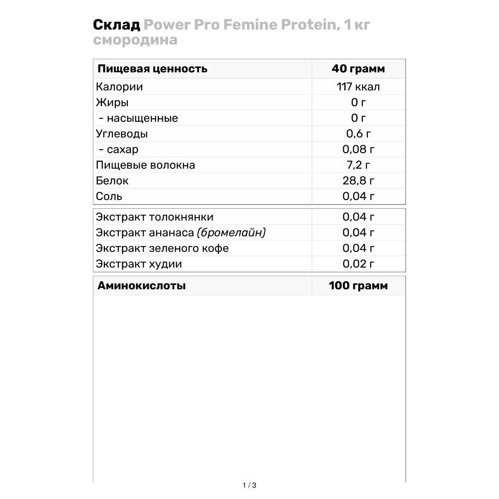 Протеин Power Pro Femine Protein, 1 кг смородина - фото 3