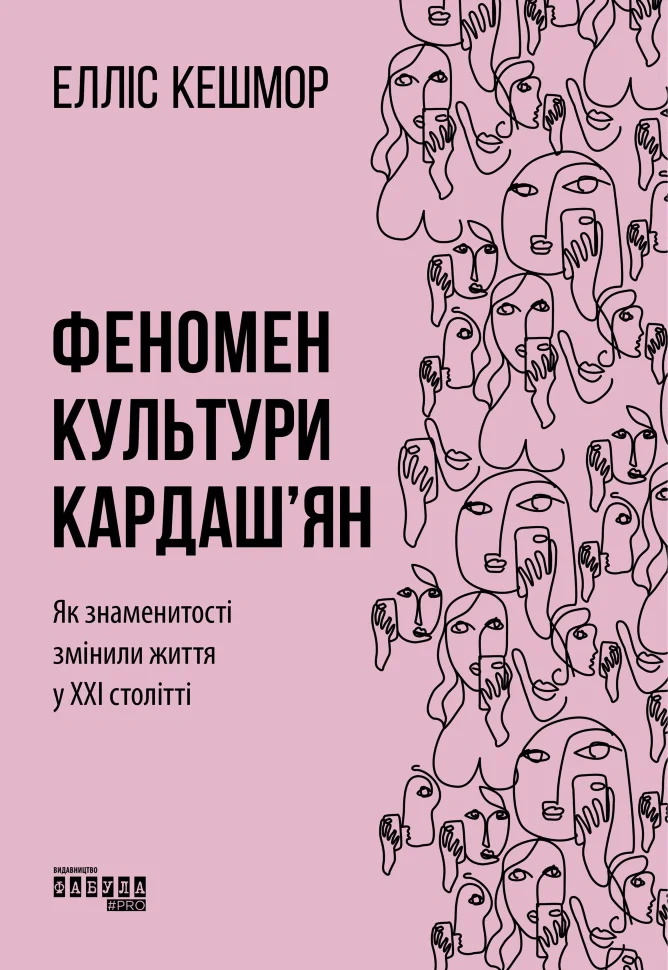 Книга Елліс Кешмор "Феномен культури Кардаш’ян" 9786170965042