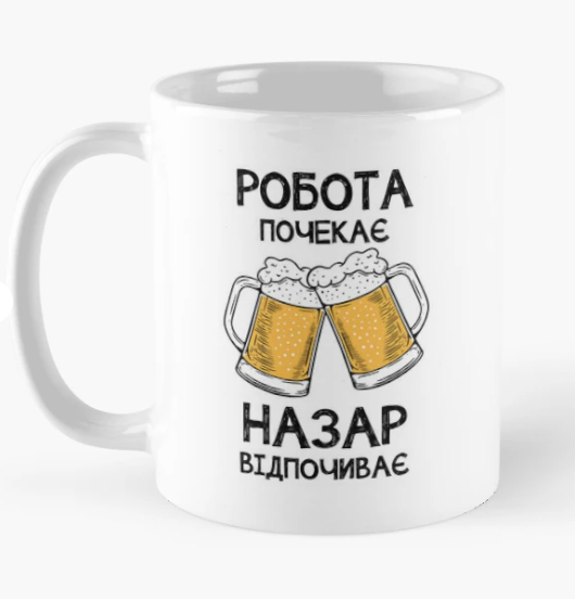 Чашка керамическая с принтом "Назар відпочиває робота почекає" 330 мл Белый (ИМ355Ч)