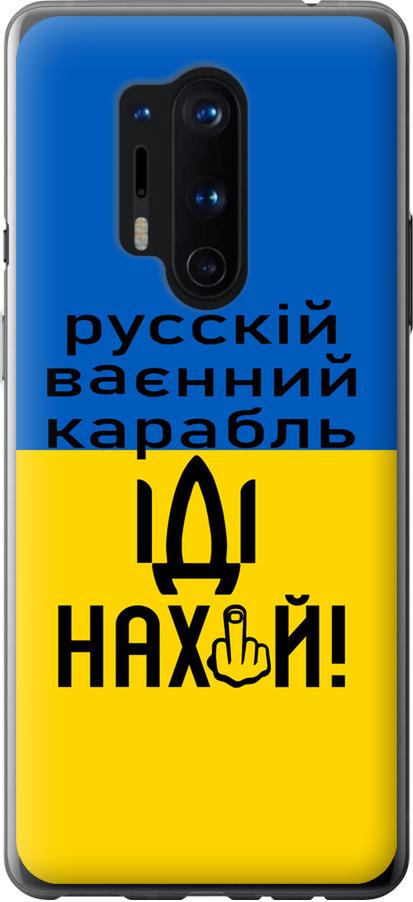 Чехол на OnePlus 8 Pro Русский военный корабль иди на (5216t-1896-42517)