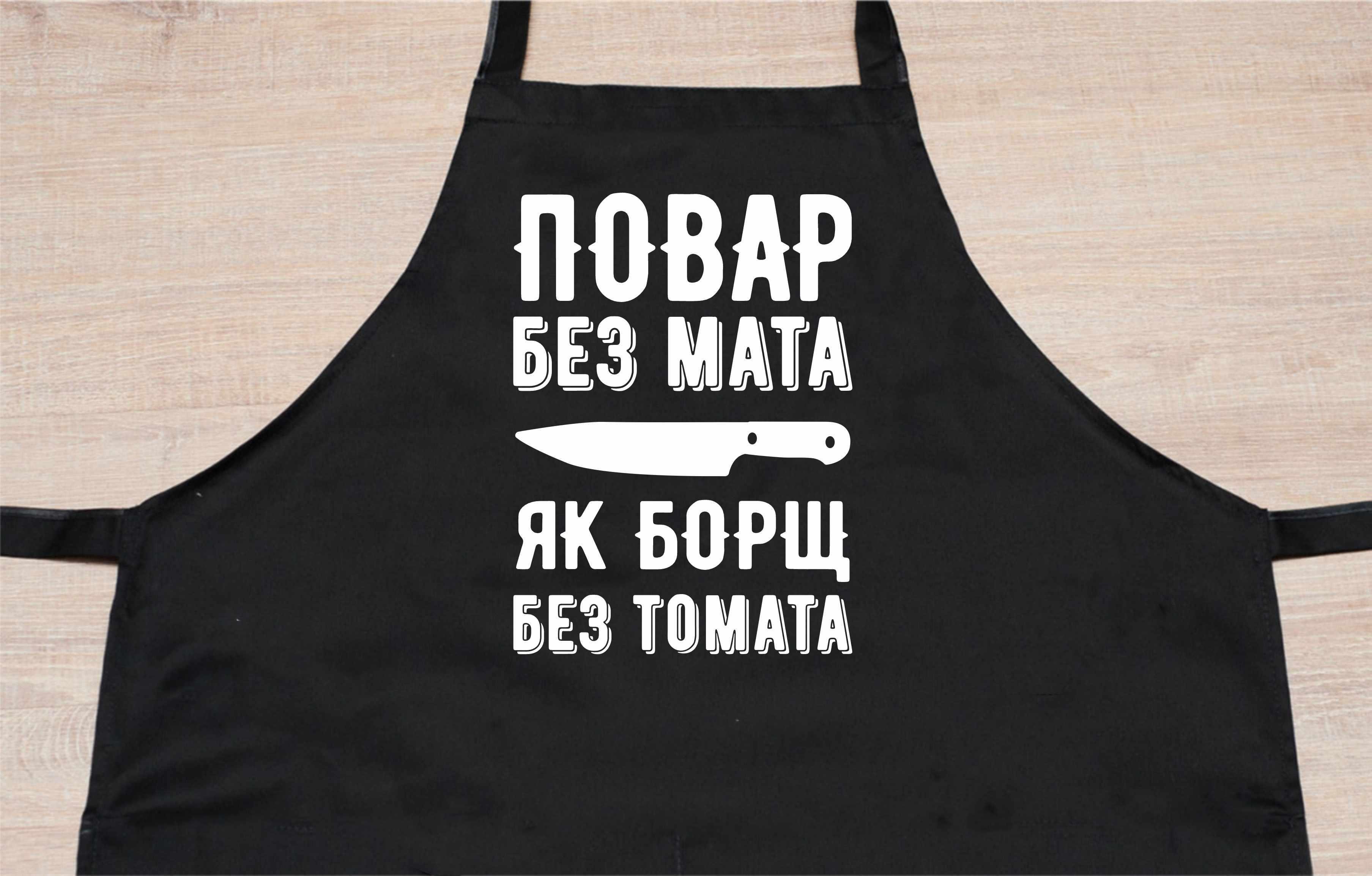 Фартух з принтом ''Повар без мата, як борщ без томата'' 73х64 см Чорний (2036739181) - фото 2 Фартух з принтом ''Повар без мата, як борщ без томата'' 73х64 см Чорний (2036739181) - фото 2