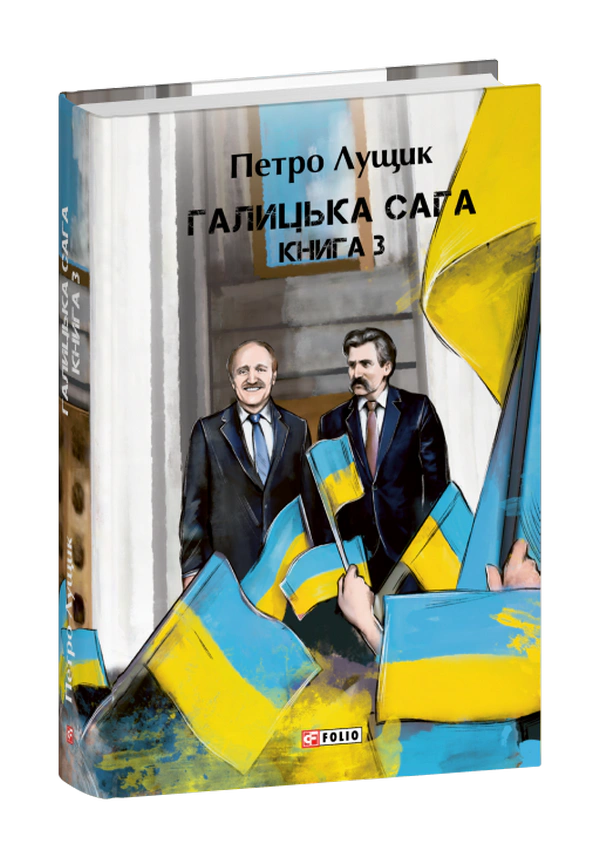 Книга Петро Лущик "Галицька сага. Книга 3" 9786178631345