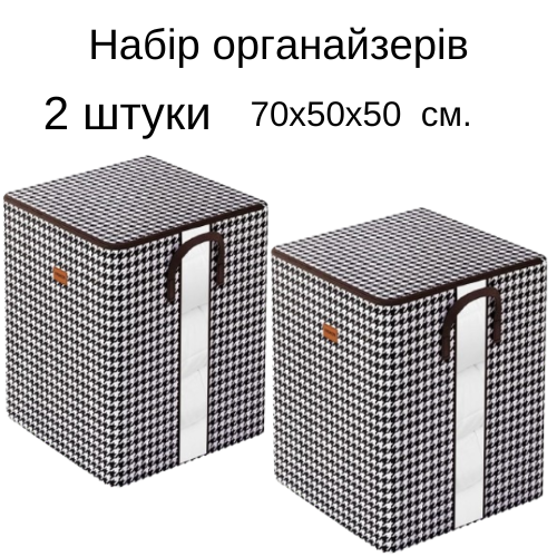 Набір органайзерів для зберігання речей постільної білизни та одягу 70х50х50 см 2 шт. (60016/2) - фото 5