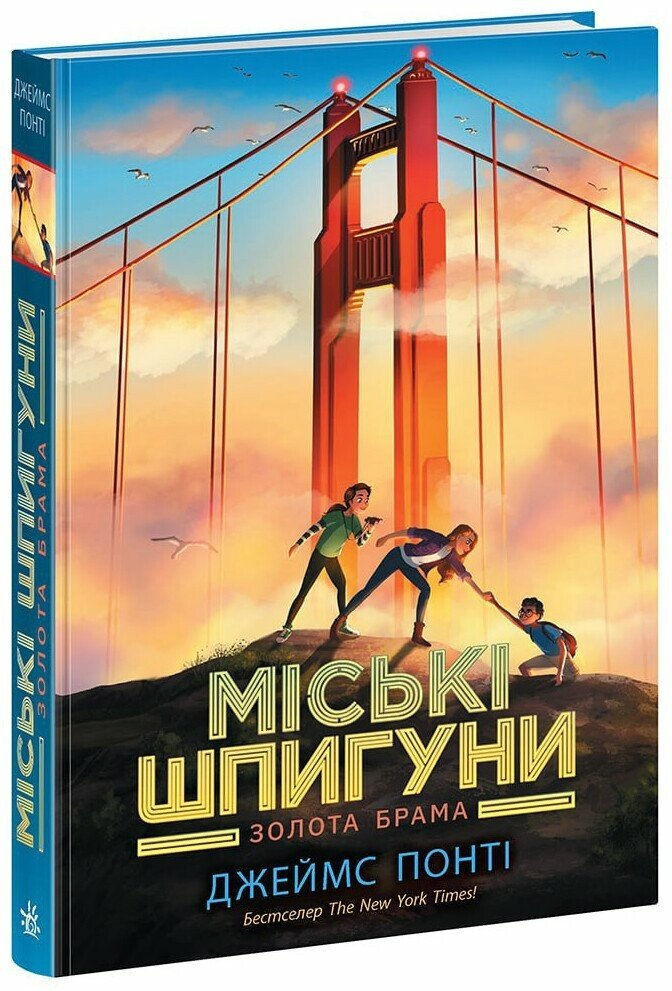 Книга "Міські шпигуни. Золота брама" Книга 2 НЕ1762002У (9786170988768)