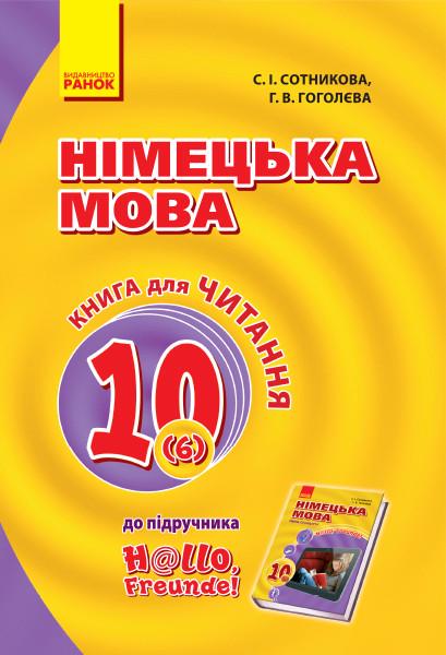 Книга для чтения Сотникова С. И./Гоголева Г. В. "Немецка мова" (Т530191У 97861709474)