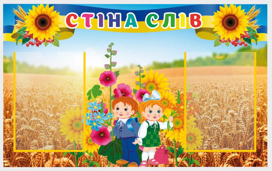 Стенд для учебных заведений "Стіна Слів" из ПВХ 790х490 мм (SHR0072)