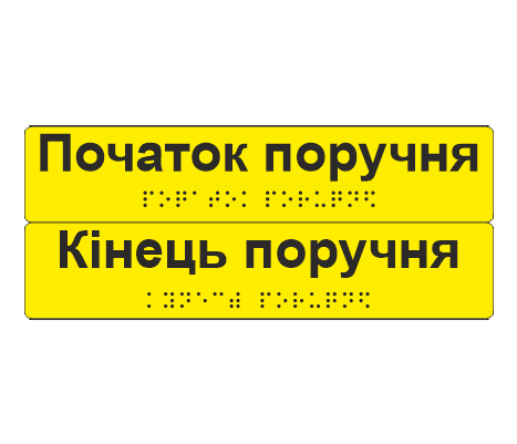 Комплект тактильных наклеек со шрифтом Брайля "Початок поручня/Кінець поручня" 195х40 мм Желтый (33677536)