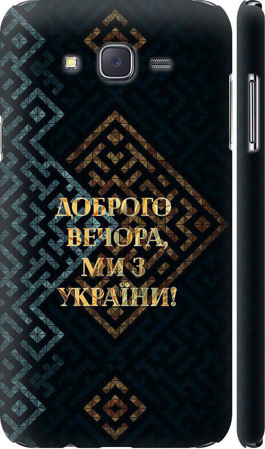 Чехол на Samsung Galaxy J7 J700H Мы из Украины v3 (5250m-101-42517)