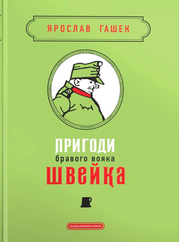 Книга Ярослав Гашек "Приключения бравого воина Швейка. Подарочная классика" 9786175853733