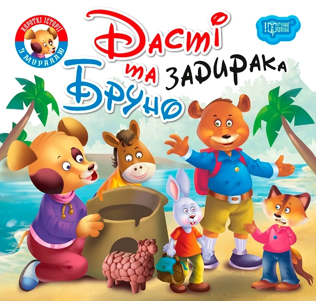 Книга "Читаємо із задоволенням. Дасті та задирака Бруно" 9789669399830