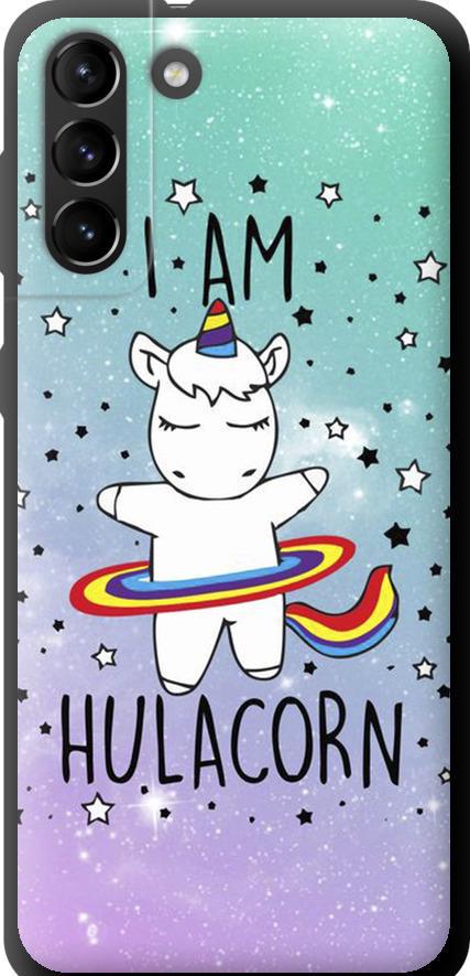 Чехол на Samsung Galaxy S21 Plus I'm hulacorn (3976b-2115-42517)