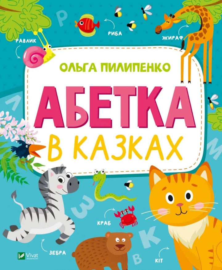 Книга "Абетка в казках" (9789669829498)