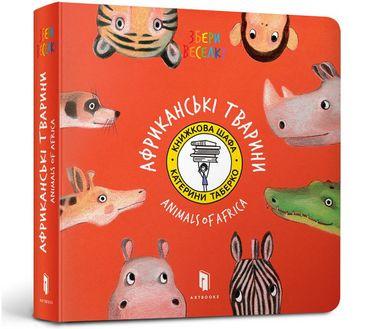 Книга "Збери веселку. Африканські Тварини" Катерина Таберко (1400507057)