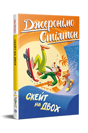 Дитячі книги Джеронімо Стілтон "Скейт на двох" книга 3 (978-617-8512-28-6)