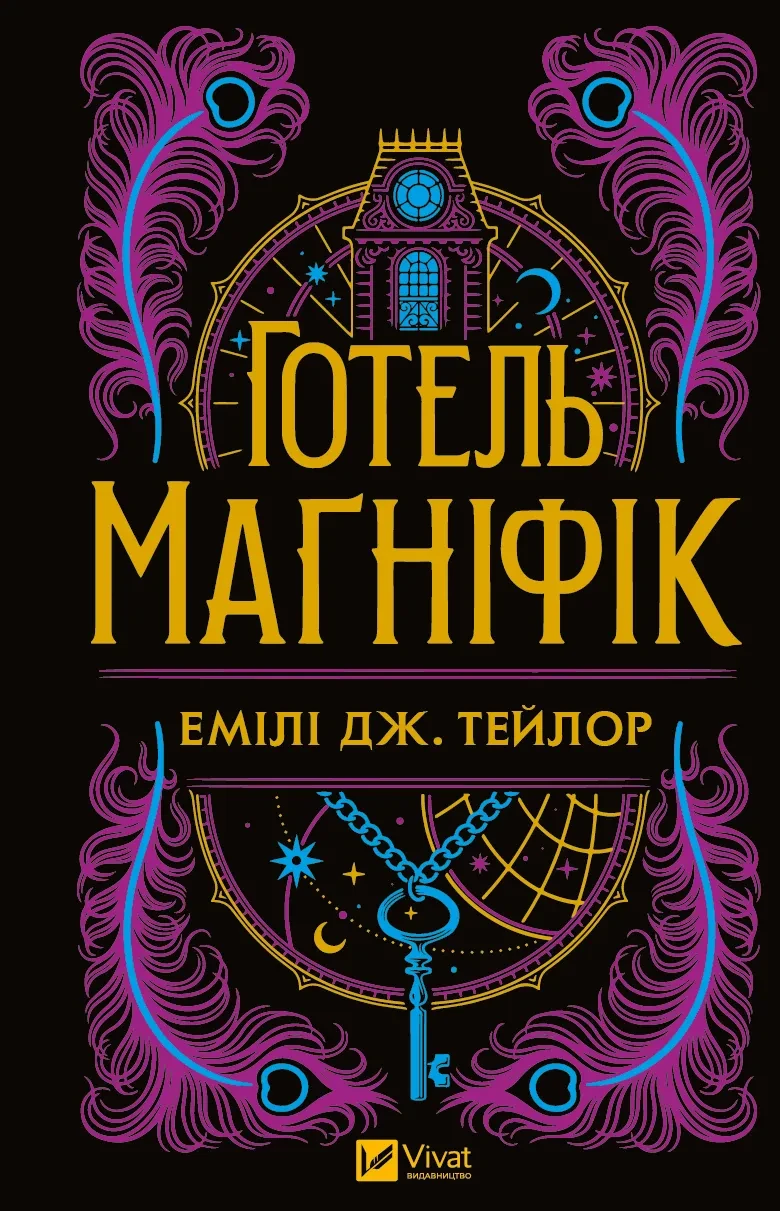 Книга Эмили Дж. Тейлор. Фэнтези "Гостиница Магнифик"