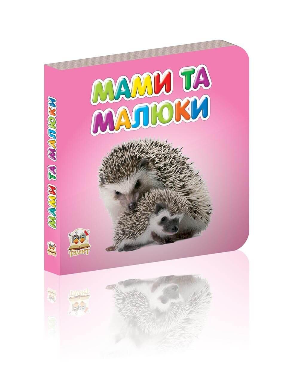 Книжка-картонка "Мами та малюки" Талант Лилия Гуменна 0+ (9786176952091)