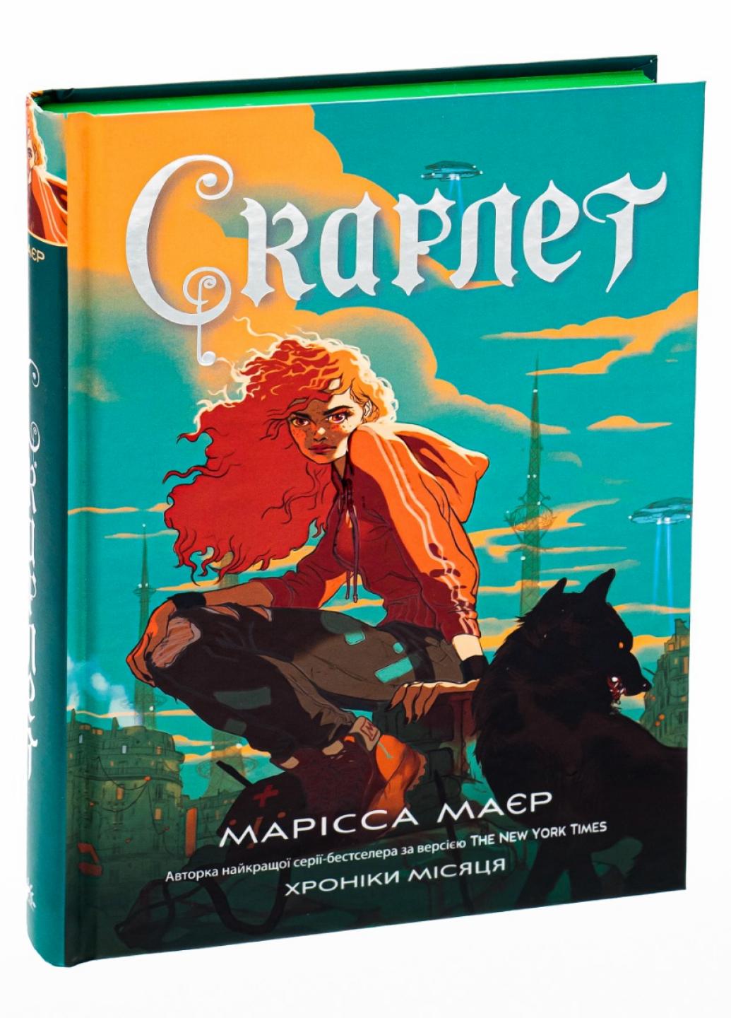 Книга "Хроніки Місяця : Скарлет" Марисса Маєр (НЕ1619002У 9786170978998)