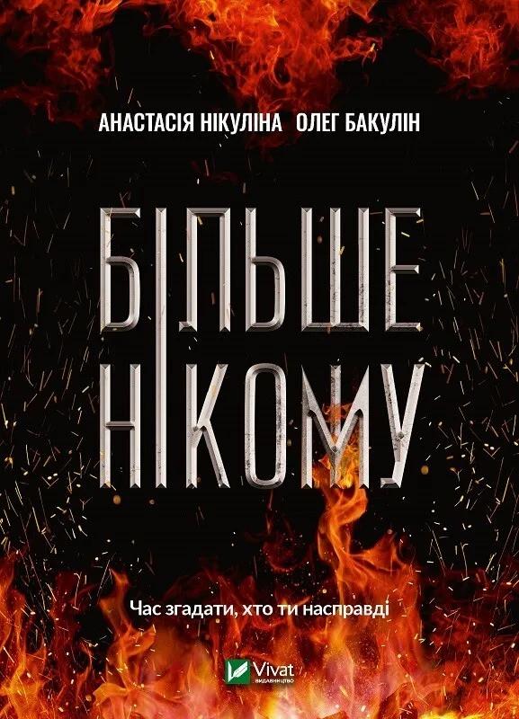 Книга "Більше нікому" Нікуліна А. Бакулин О. (9789669821478)