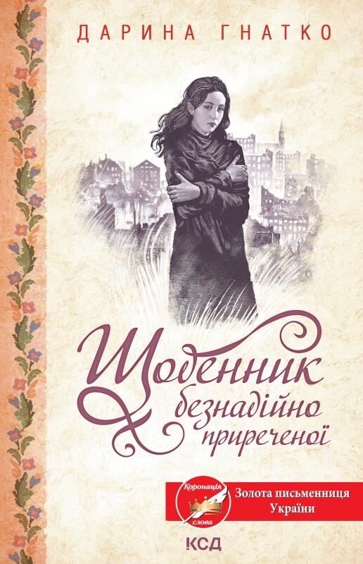 Книга Дарина Гнатко "Щоденник безнадійно приреченої" (4671956) Книга Дарина Гнатко "Щоденник безнадійно приреченої" (4671956)