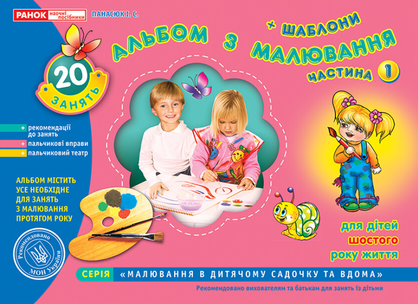 Книга "Альбом з малювання. Старша група, 5-6 років. Частина 1" Панасюк И.С. (1467740257)