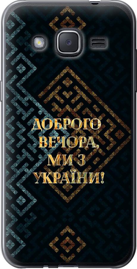 Чехол на Samsung Galaxy J2 J200H Мы из Украины v3 (5250t-190-42517)