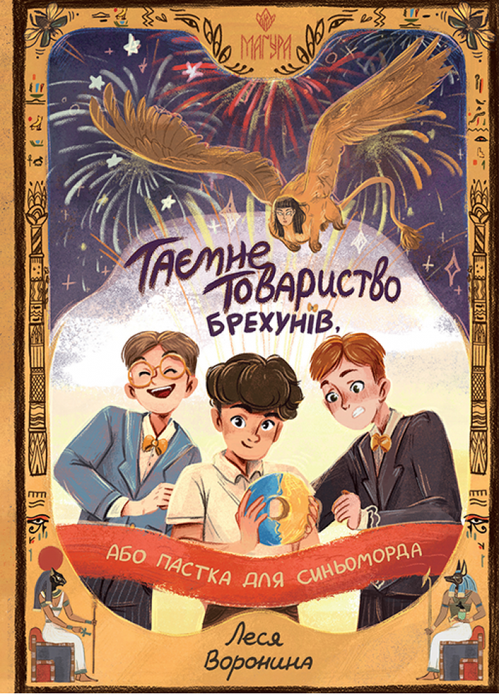 Книга ''Таємне товариство брехунів'' (sp5-3091225787) Книга ''Таємне товариство брехунів'' (sp5-3091225787)