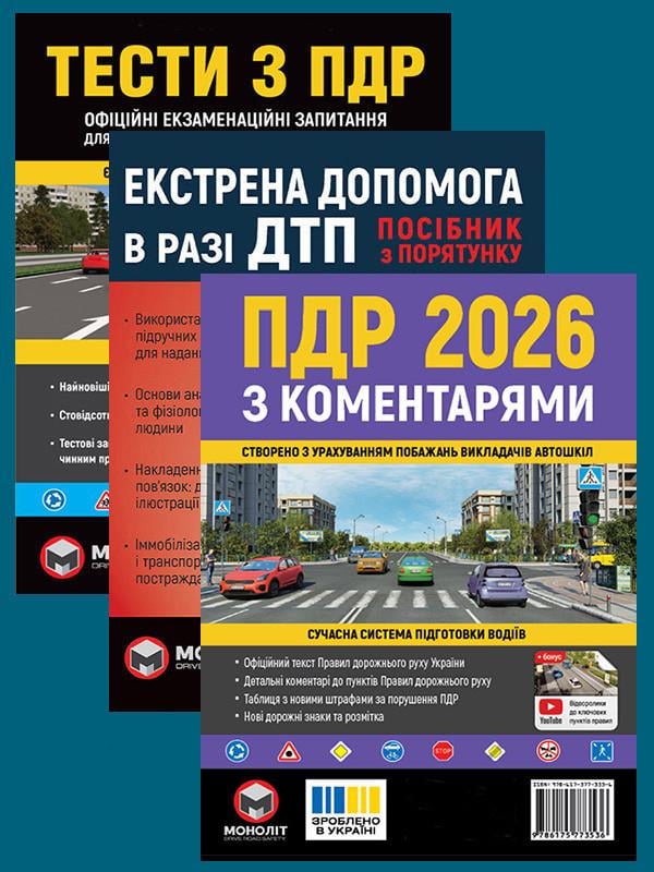 Комплект навчальних посібників ПДР 2026 з коментарями/Тести ПДР/Екстрена допомога в разі ДТП (6468)
