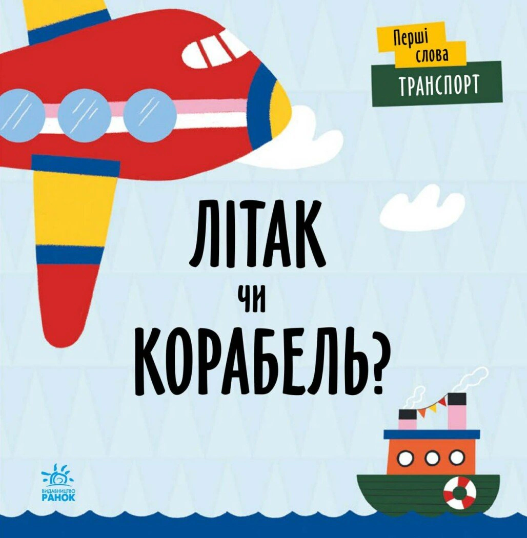 Книга "Первые слова. Транспорт. Самолет или корабль?" Л. Читилова 9789667511548