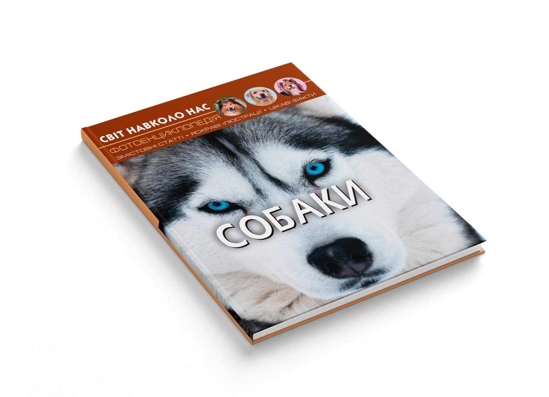 Книга "Світ навколо нас. Собаки" (F00021089) - фото 2 Книга "Світ навколо нас. Собаки" (F00021089) - фото 2