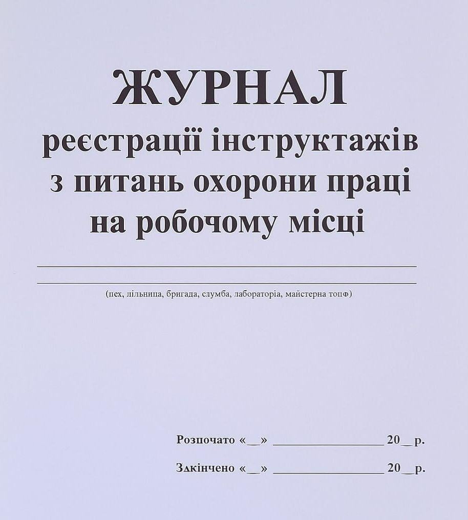 Журнал регистрации инструктажей по вопросам охраны труда на рабочем месте 48 стр. (4-48) Журнал регистрации инструктажей по вопросам охраны труда на рабочем месте 48 стр. (4-48)