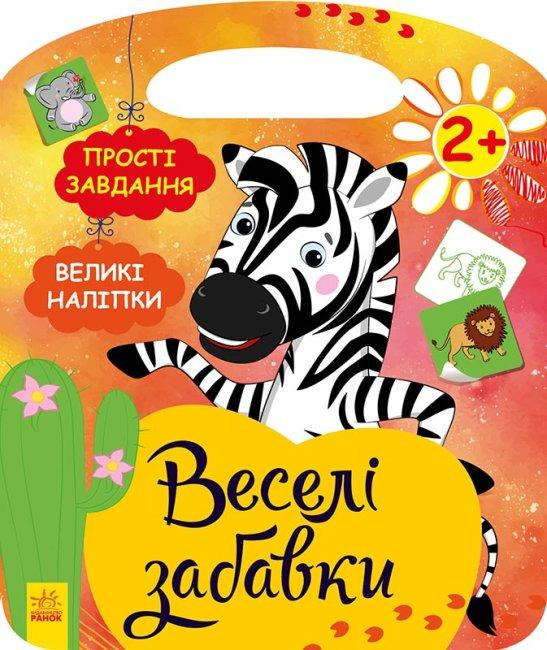 Книга "Веселі забавки. Пограйся із зеброю" Каспарова Ю. В. (1418062226)