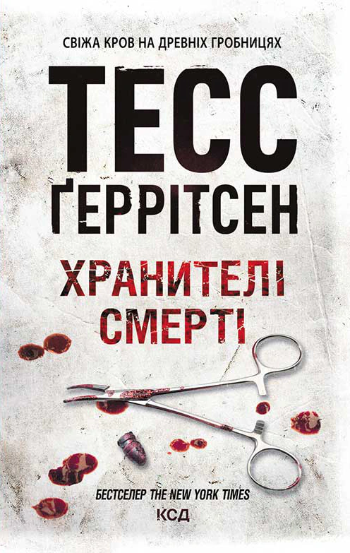 Книга Тесс Ґеррітсен "Хранителі смерті. Книга 7" 9786171520004