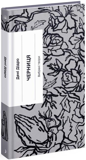 Книга "Монахиня. Избранные произведения" (2269583823)