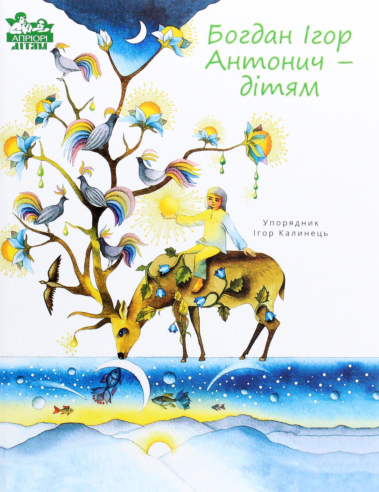 Книга "Богдан Игорь Антоныч - детям" (2910845046)