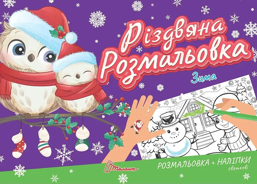 Книга "Рождественская раскраска. Зима" 9789669892294