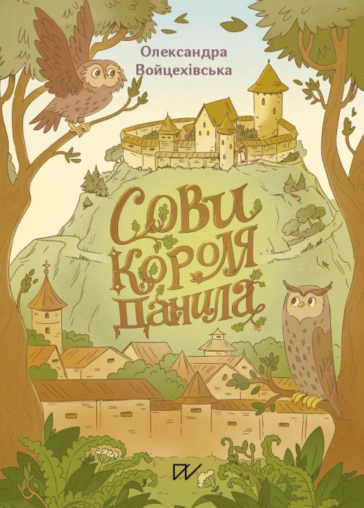 Книга Саша Войцехівська "Сови короля Данила" 9786178386047