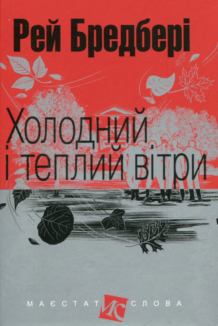 Книга Рэй Брэдбери "Холодный и теплый ветры" 9789661047395