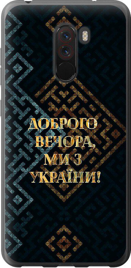 Чехол на Xiaomi Pocophone F1 Мы из Украины v3 (5250u-1556-42517)