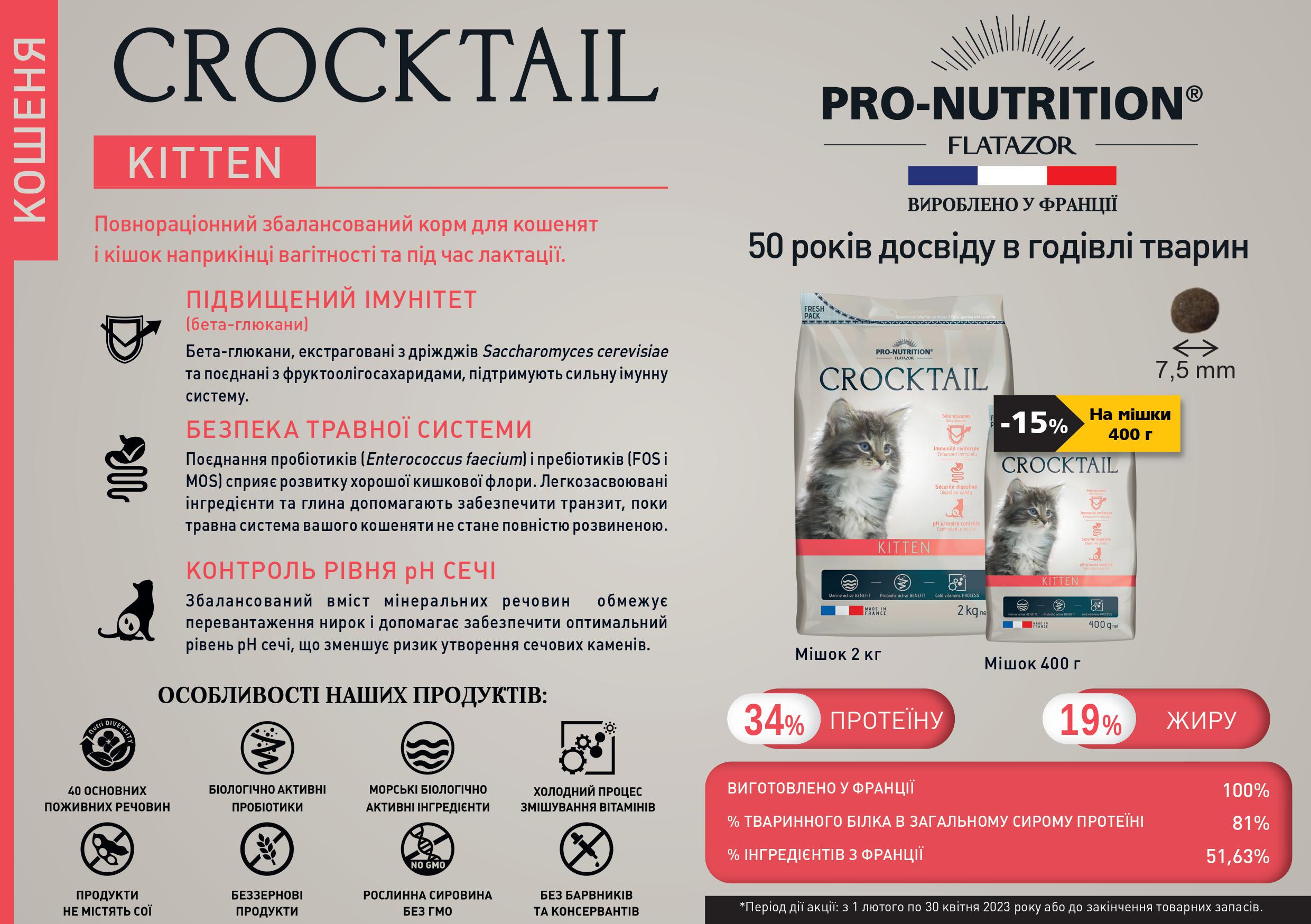 Сухой корм Pro-Nutrition Flatazor Crocktail Kitten для котят и кошек в конце беременности и во время лактации 0,4 кг - фото 3