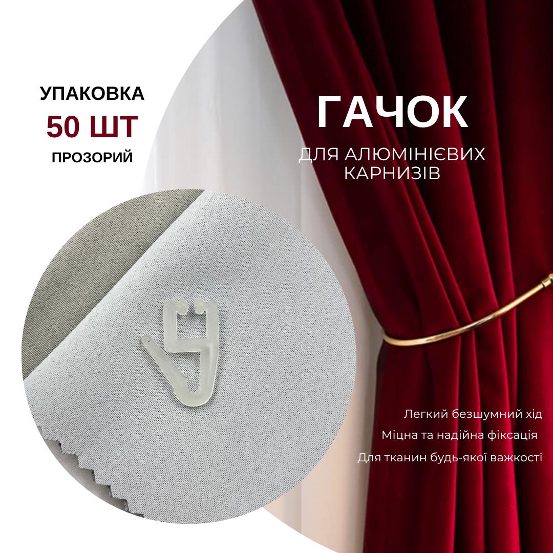 Гачки для штор Quadrum для алюмінієвих карнизів 50 шт. - фото 5