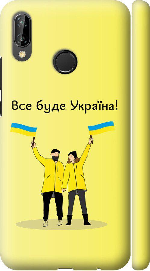 Чехол на Huawei P20 Lite Все будет Украина (5235c-1410-42517)