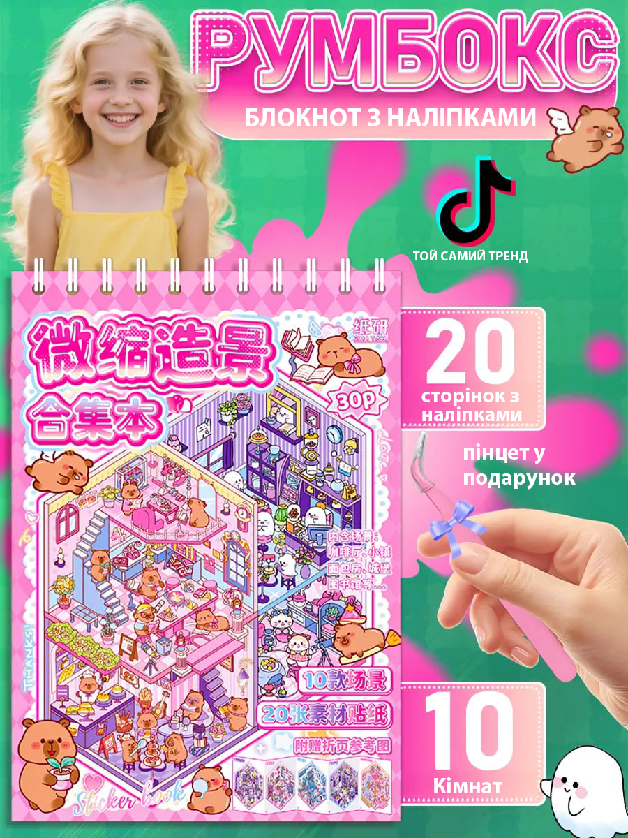 Набор наклеек блокнот 3D DIY Создай свою комнату с capybara Розовый (10618) - фото 2 Набор наклеек блокнот 3D DIY Создай свою комнату с capybara Розовый (10618) - фото 2