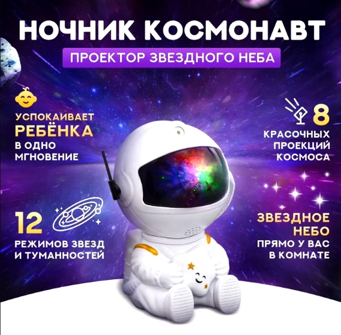 Ночник лазерный Astronaut Nebula Projector Астронавт звездного неба с пультом ДУ 12,5 см White - фото 3