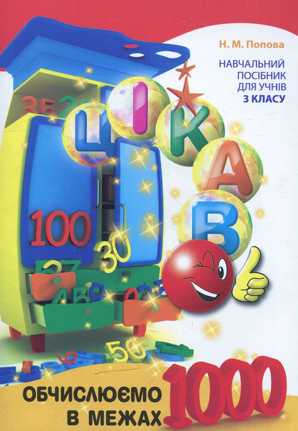 Книга Наталія Попова "Цікаво Обчислюємо в межах 1000" 9789669153326