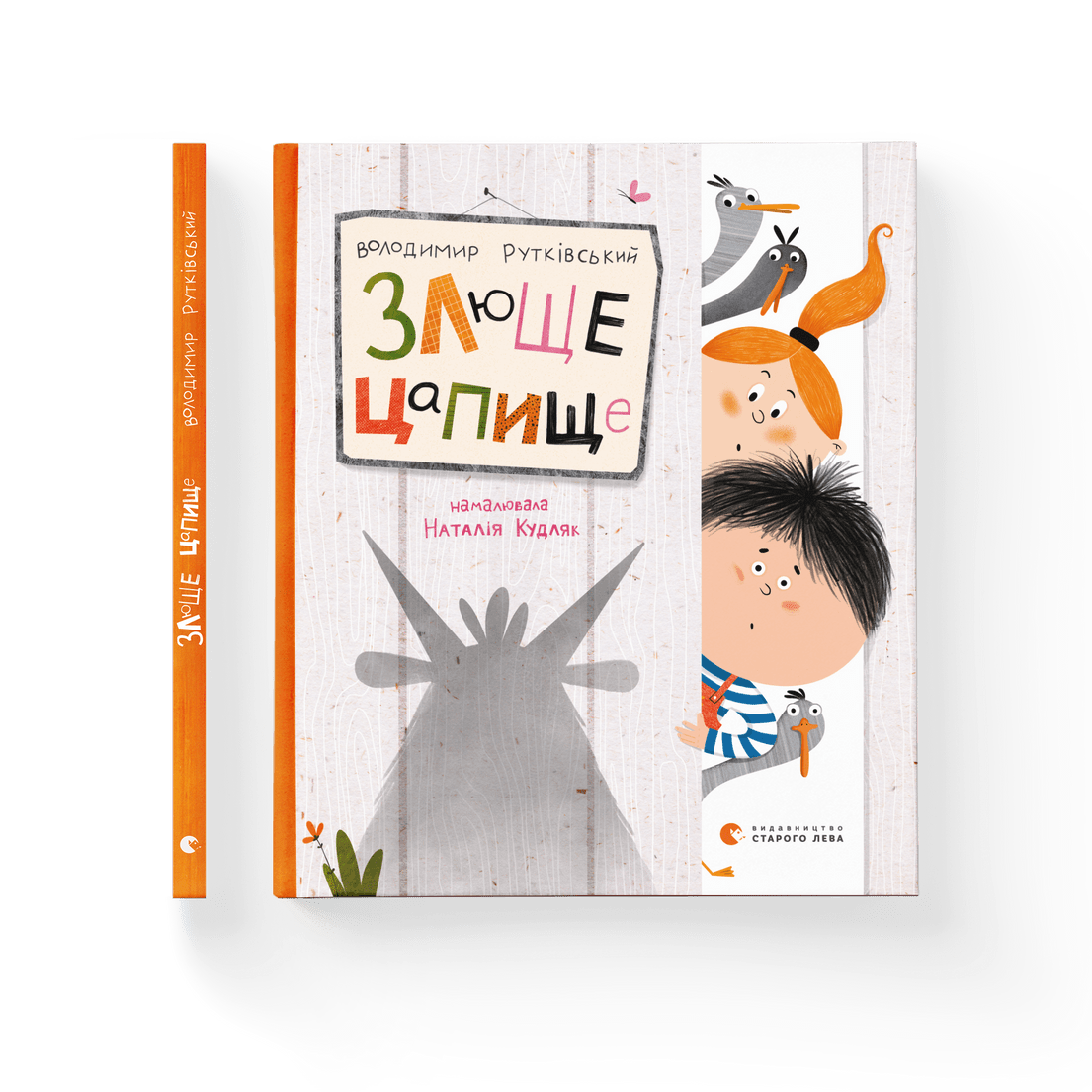 Книга "Злюще цапище" Владимир Рутковский ВСЛ (9789664480120)