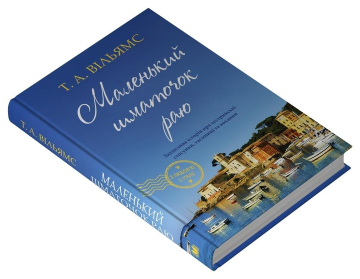 Книга Т. А. Вільямс "Маленький шматочок раю" книга 1 (978-966-948-896-1)
