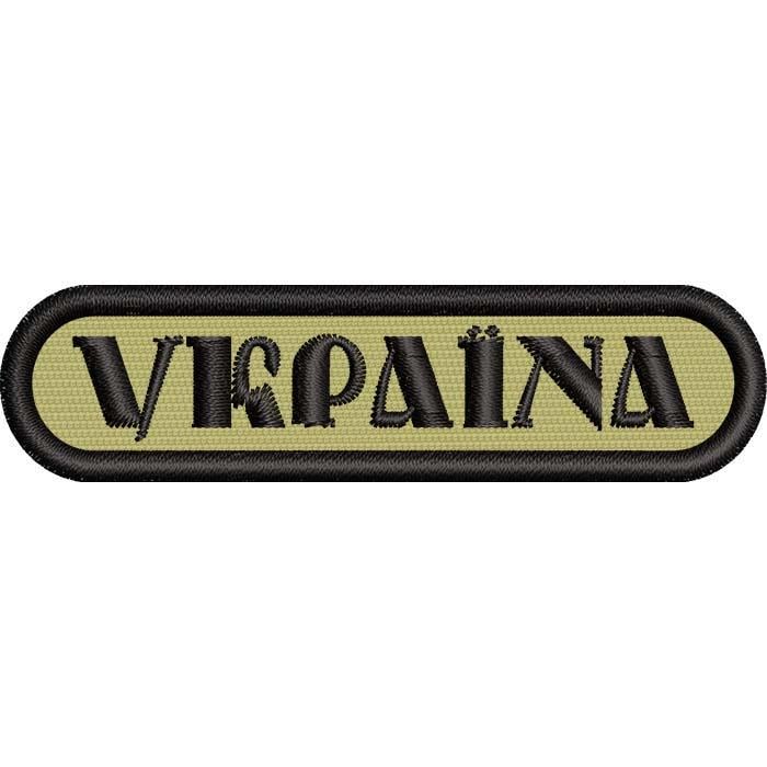 Нашивка патч с надписью "Украина" Традиционный Украинский Шрифт 8x2 см (501290523)